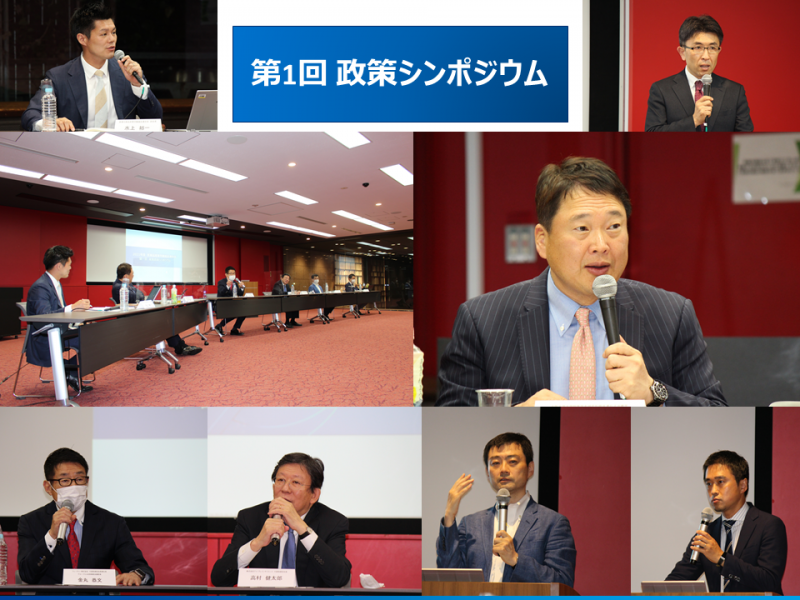 1回政策シンポジウム