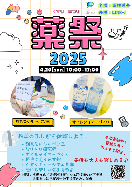薬祭2025